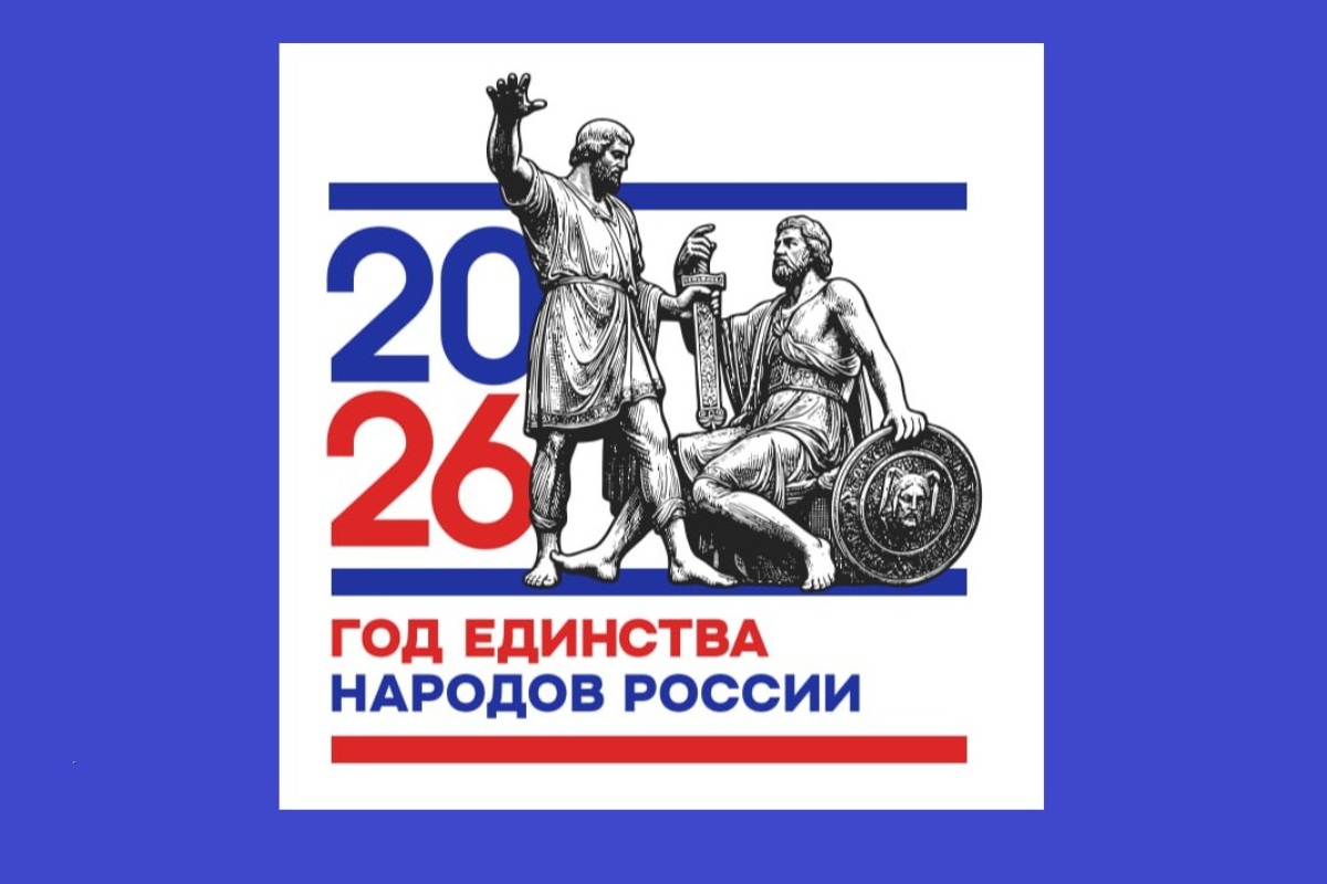 Год единства народов России.