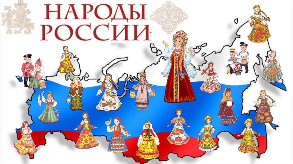 Народы России.