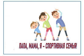 Спортивная семья.