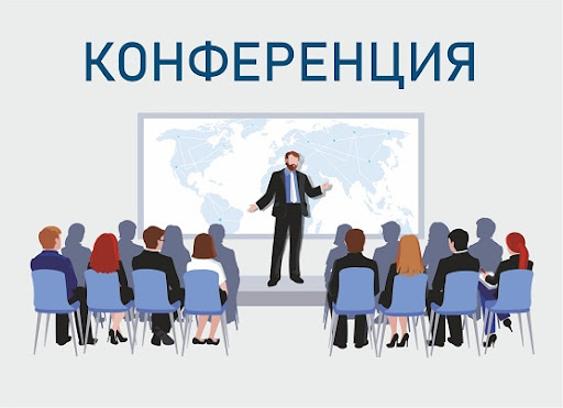 Конференция.